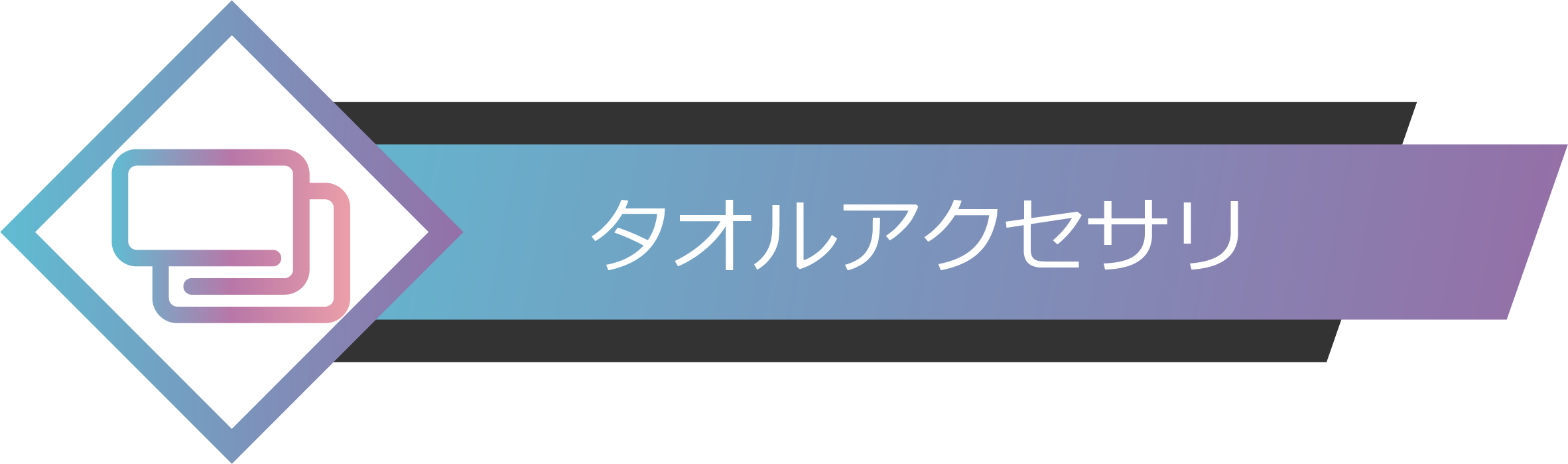 タオル・アクセサリ