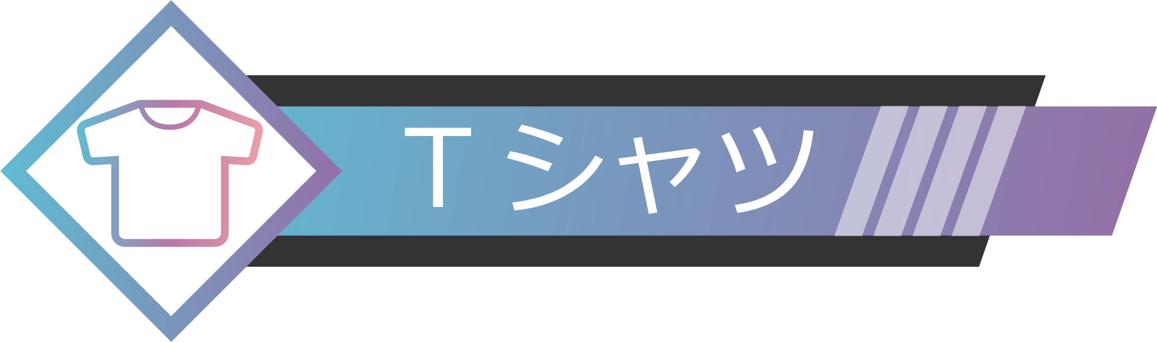 Tシャツ
