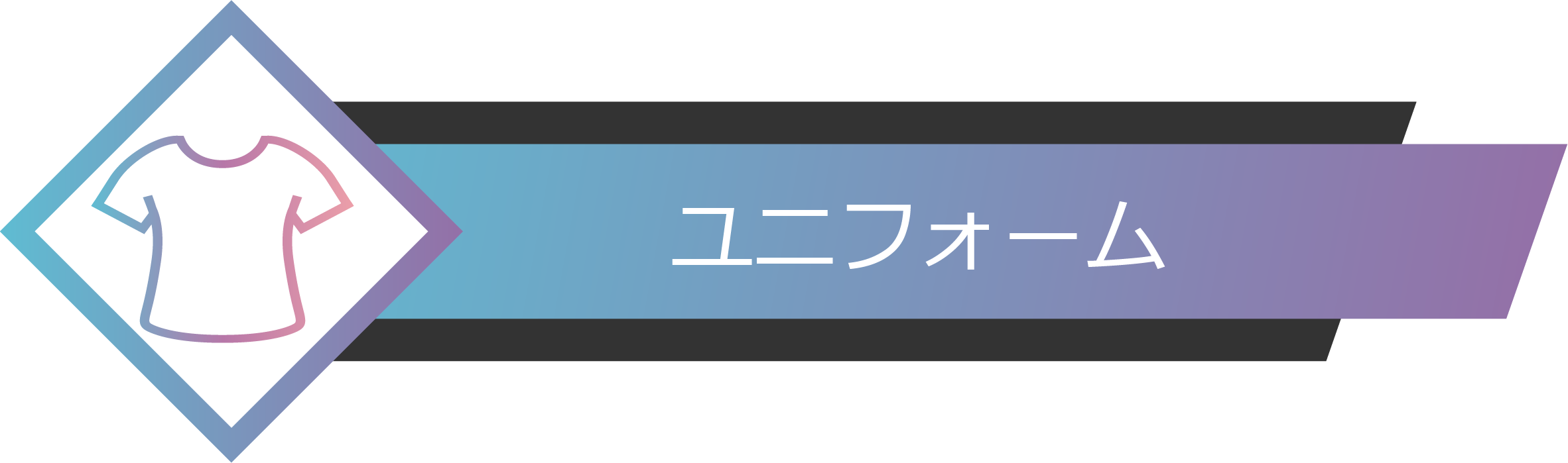 ユニフォーム