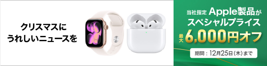 Apple クリスマスCP