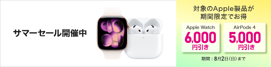 Appleセール