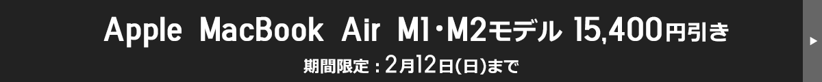 Apple MacBook Air M1・M2モデル 15,400円引き