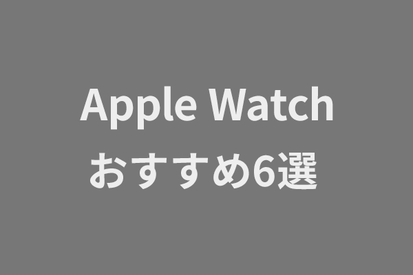 Apple Watch おすすめ6選