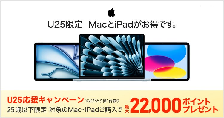 Apple U25応援キャンペーン｜ソフマップ[sofmap]
