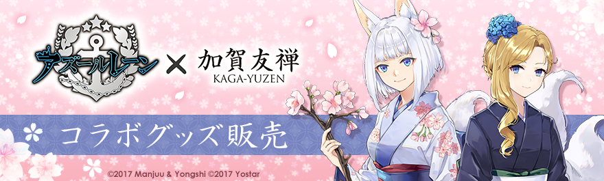アズールレーン 加賀友禅 コラボグッズ販売 アキバ ソフマップ Sofmap