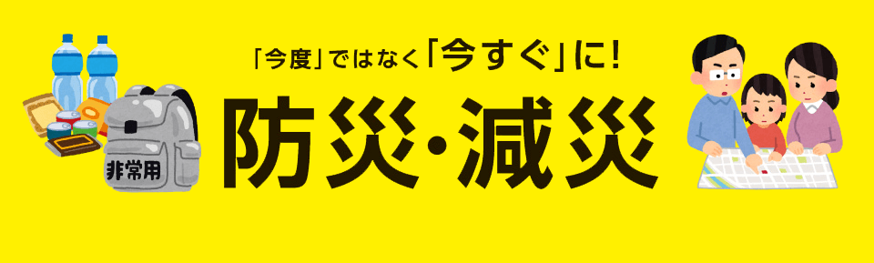防災・減災グッズ