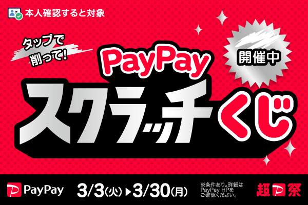 PayPay�X�N���b�`����