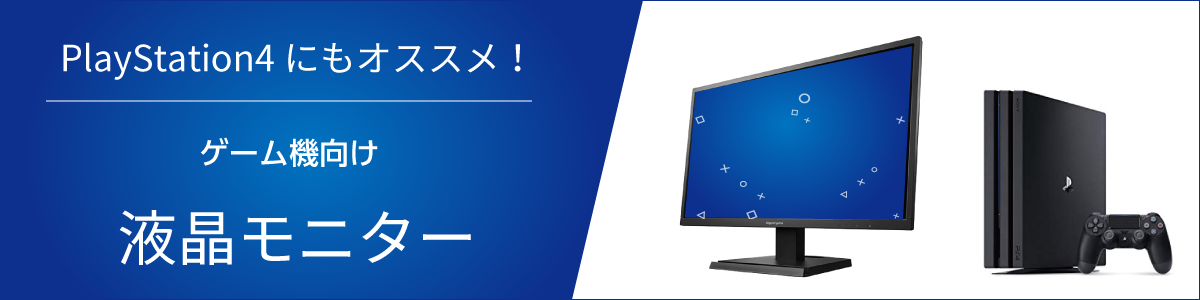 Ps4にもおすすめ 液晶モニター特集 ソフマップ Sofmap