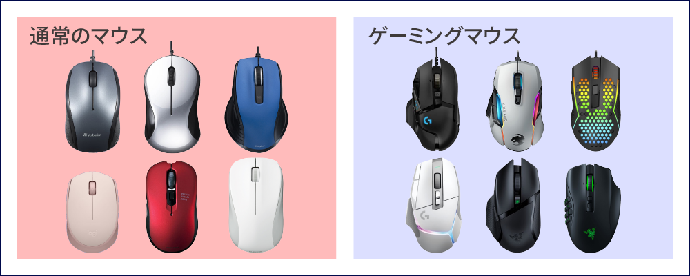 『ゲーミングマウス』とは