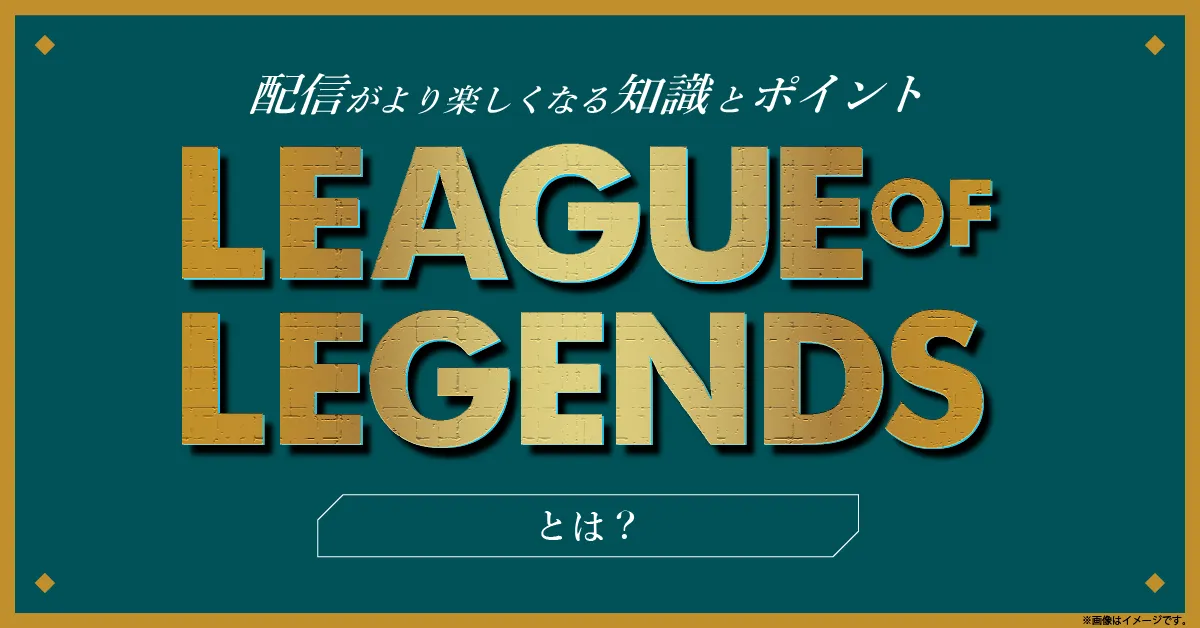 uLeague of LegendsvƂ́H -zMyȂmƃ|Cg-