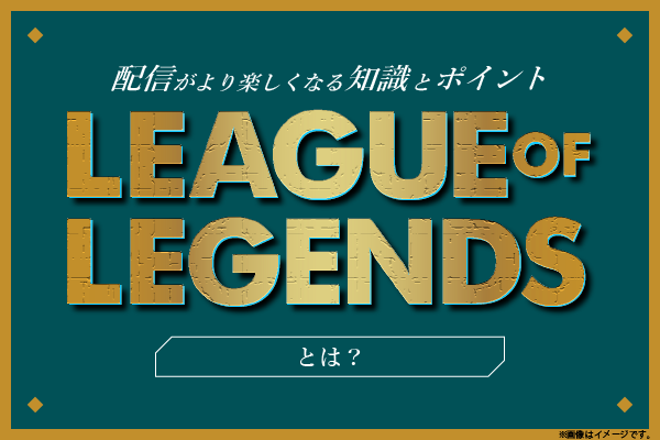 uLeague of LegendsvƂ́H -zMyȂmƃ|Cg-