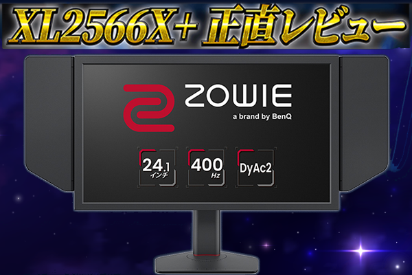 �y������BenQ�z�wZOWIE XL2566X+�x�𐳒����r���[�I240Hz���ᖞ���ł��Ȃ��Ȃ�I�H