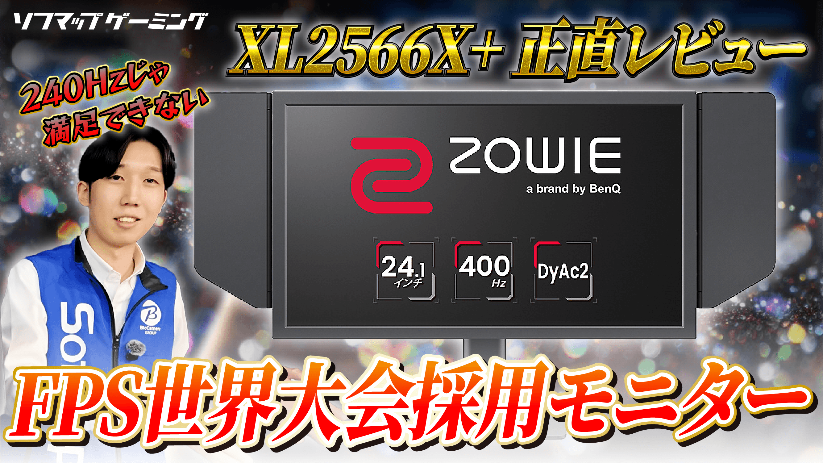 値下げ交渉可能　xl2566x+ さすがBenQ】『ZOWIE XL2566X+』を正直レビュー！240Hzじゃ満足でき