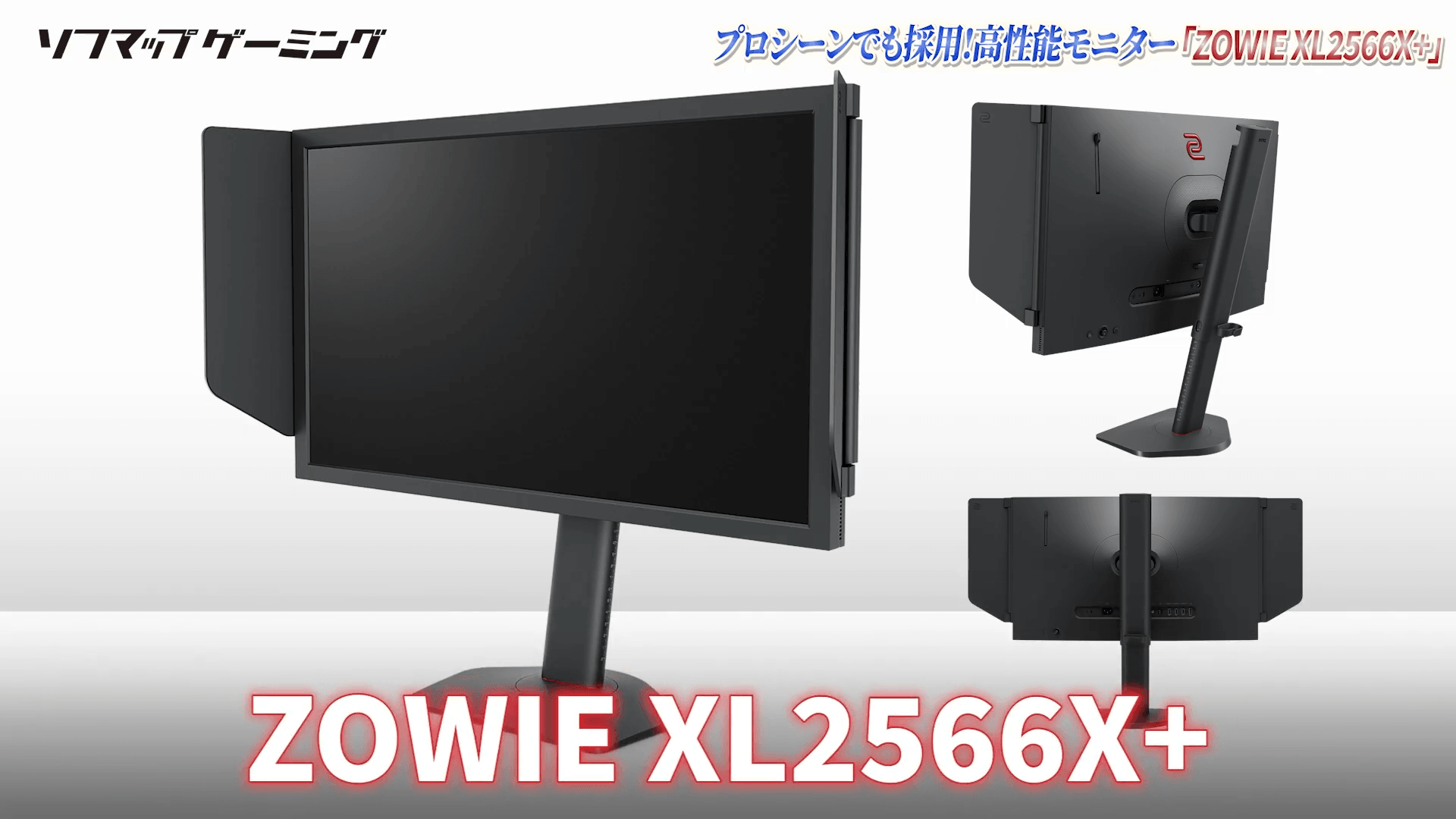 さすがBenQ】『ZOWIE XL2566X+』を正直レビュー！240Hzじゃ満足でき