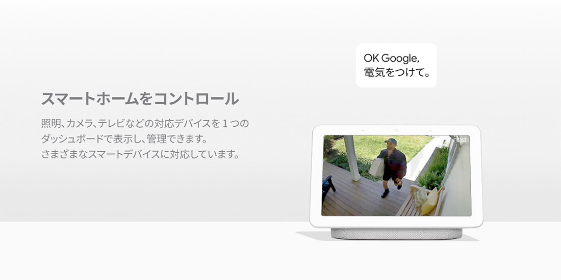 スマートホームをコントロール