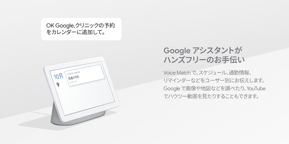 Google アシスタントがハンズフリーのお手伝い
