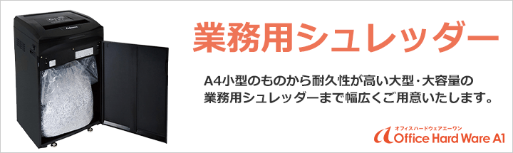 業務用シュレッダー一覧