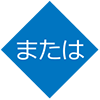 または