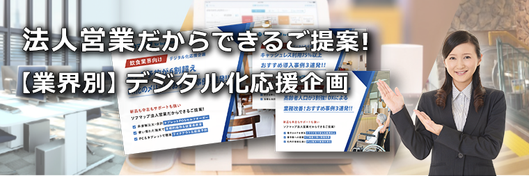 ソフマップ法人営業だからできるご提案【業界別】デジタル化応援企画