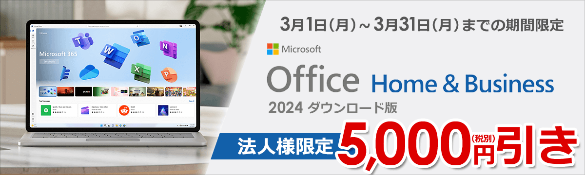 @l̂ql}CN\tg Office 2024 Home & BUsinessԌ艿i5,000~I Ώۊ 31`331