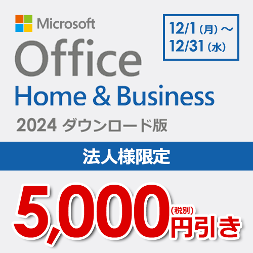 @l̂ql}CN\tg Office 2024 Home & BUsinessԌ艿i5,000~I Ώۊ 121`1231