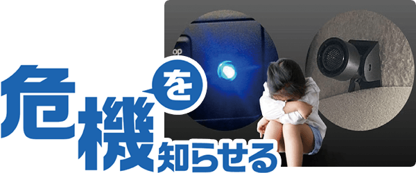 危機を知らせる