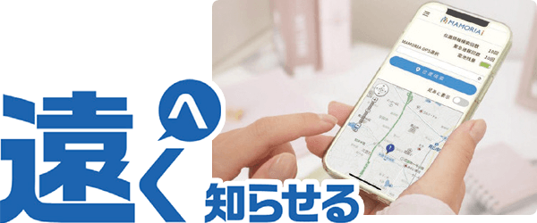 遠くへ知らせる