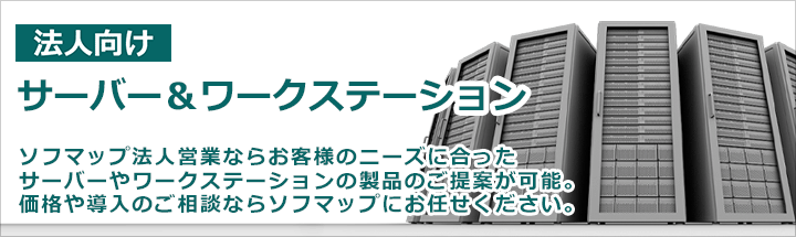 サーバー&ワークステーション