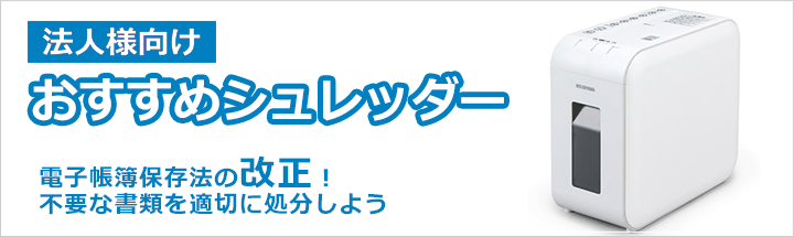 おすすめシュレッダー