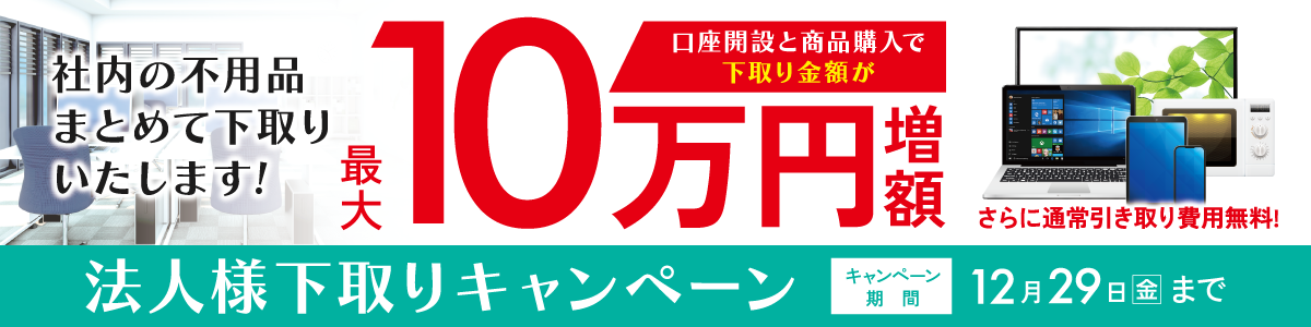 法人様下取りキャンペーン