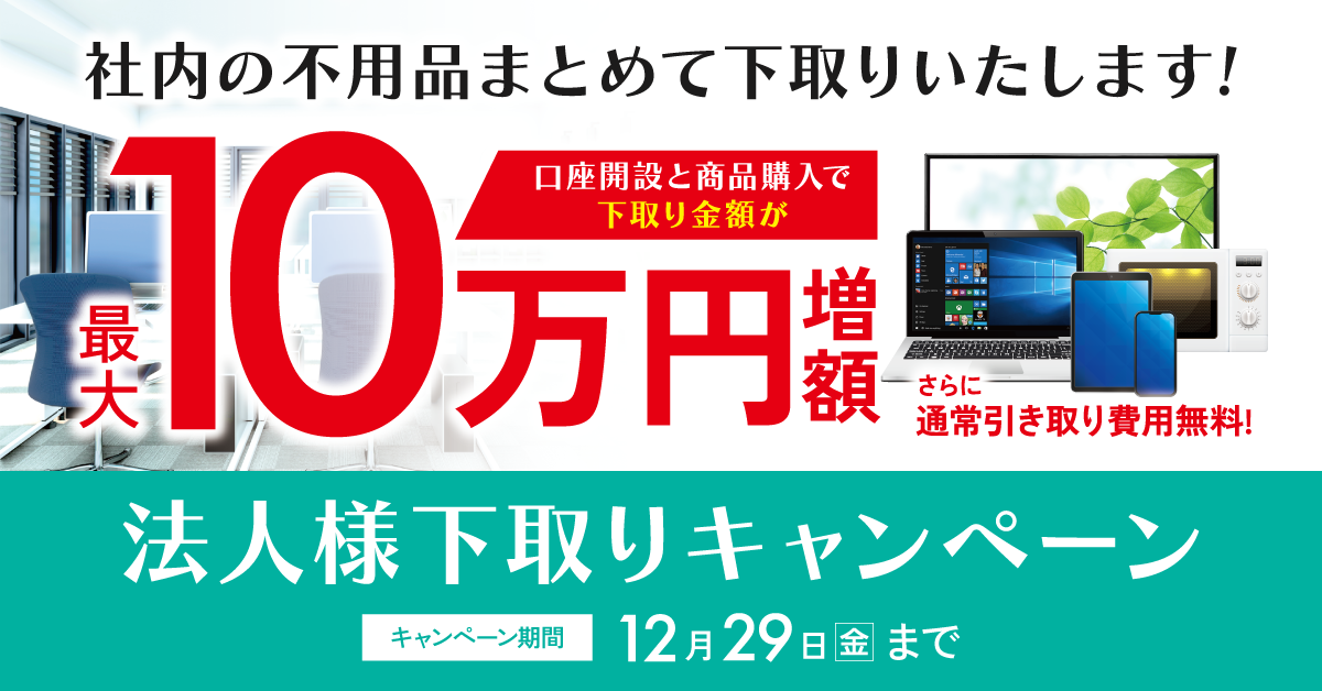 法人様下取りキャンペーン
