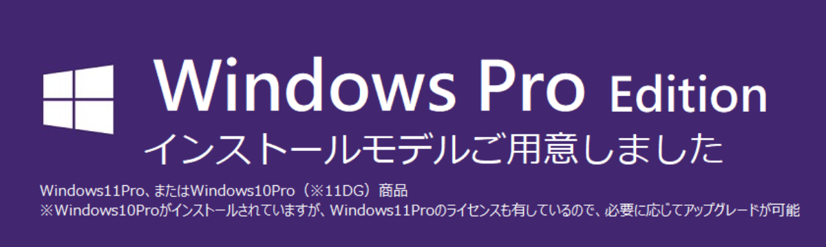 法人様向け！Windows Pro Editonのインストールモデルをご用意しました。