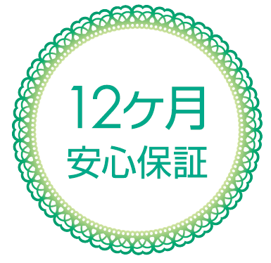 修理交換1年保証