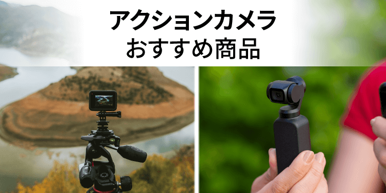 アクションカメラおすすめ