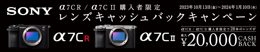 SONY α7CR/α7CU購入者限定レンズキャッシュバックキャンペーン