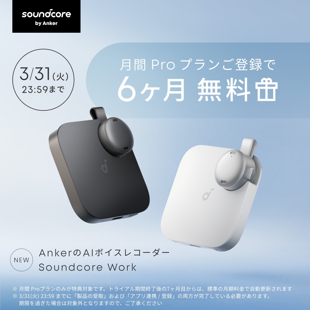 AI�{�C�X���R�[�_�[ Soundcore Work �����L�O �\��L�����y�[��