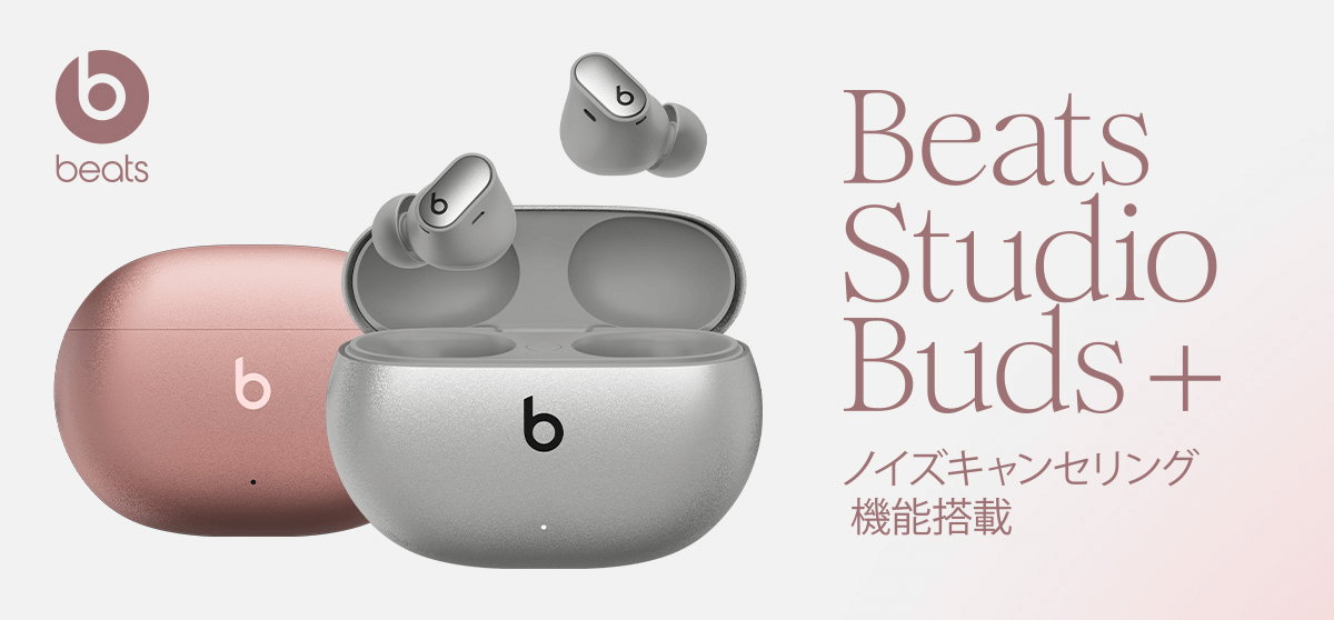 フルワイヤレスイヤホン『Beats Studio Buds+』