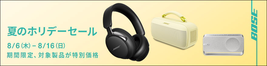 BOSE 夏のホリデーセール