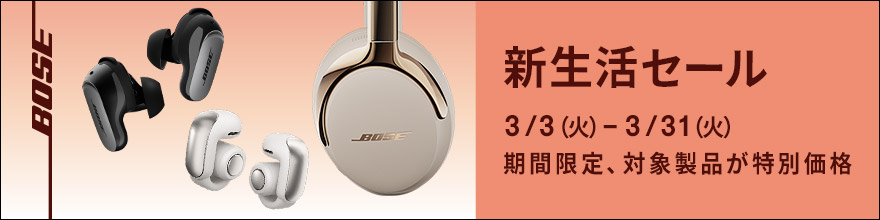 BOSE新生活セール