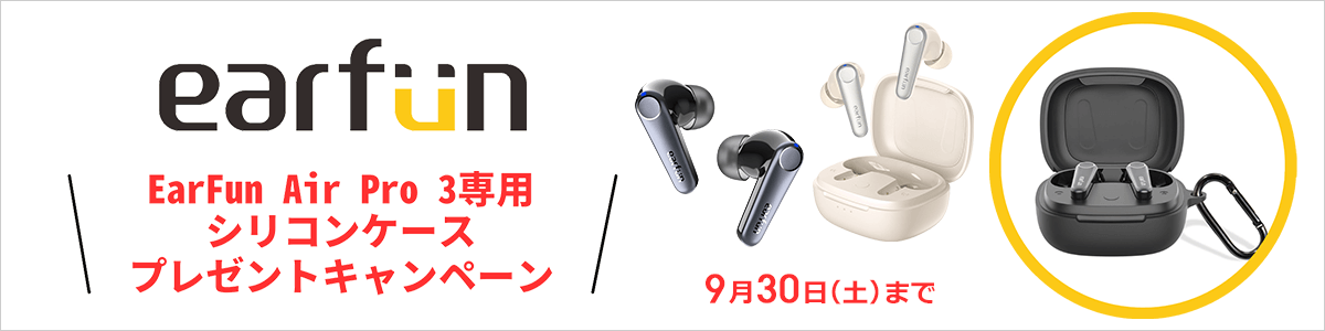 EarFun純正専用ケース プレゼントキャンペーン
