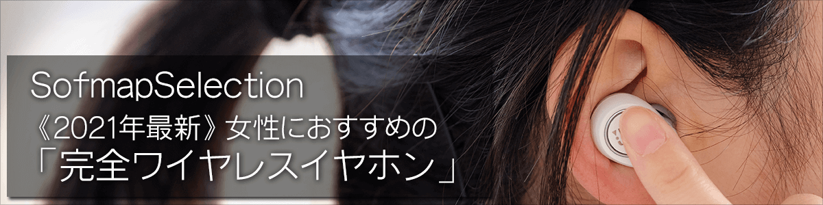 女性におすすめの 完全ワイヤレスイヤホン 10選 ソフマップ Sofmap 女性におすすめの 完全ワイヤレスイヤホン 10選 ソフマップ Sofmap
