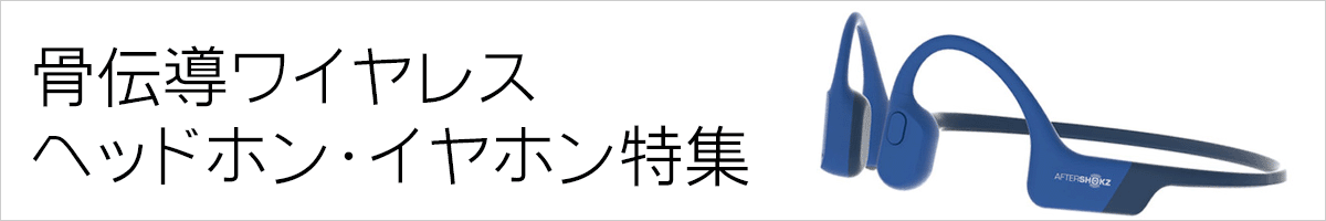 骨伝導ワイヤレスヘッドホン・イヤホン特集【2023年】
