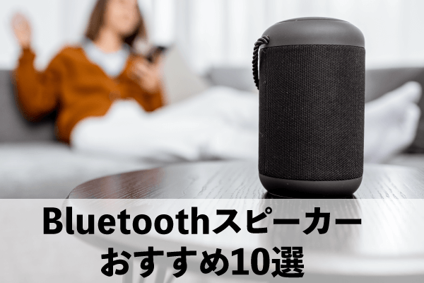 Bluetooth（ブルートゥース）スピーカー おすすめ10選【2024年版