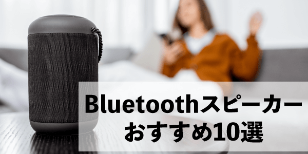 Bluetooth（ブルートゥース）スピーカー おすすめ10選【2023年版
