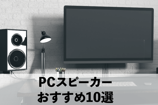 PCスピーカー おすすめ10選