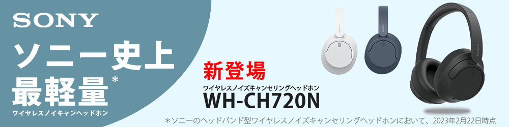 ソニー ワイヤレスステレオヘッドホン『WH-CH720』『WH-CH520