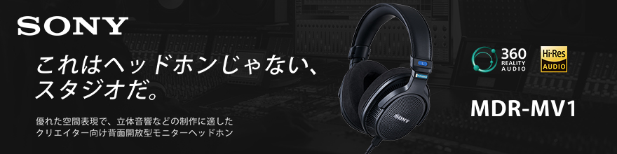 モニターヘッドホン ブラック MDR-MV1 ［φ6.3mm 標準プラグ /ハイレゾ