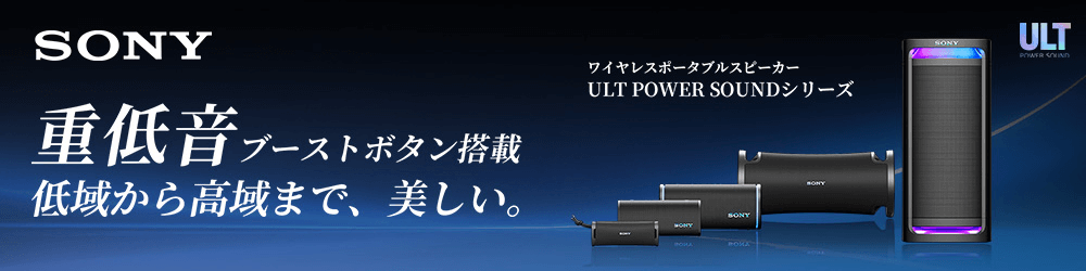 SONY ULT POWER SOUND ワイヤレススピーカー アリーナの最前列にいるような重低音を体感できる新商品群「ULT