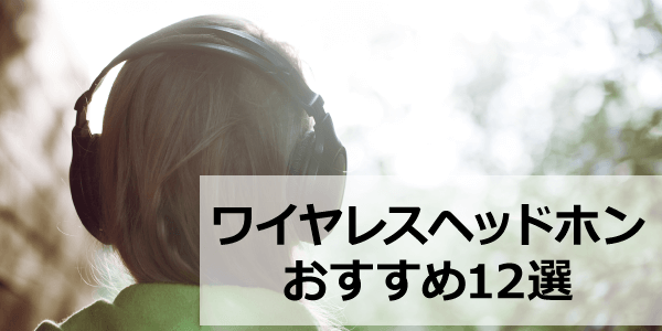 ワイヤレスヘッドホン おすすめ12選【2022年版】｜ソフマップ[sofmap]