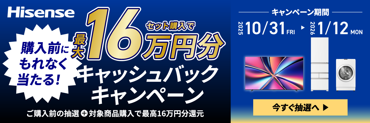 2025年末ハイセンスキャッシュバックキャンペーン